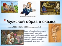 Презентация по ИЗО на тему  Мужской образ в сказках