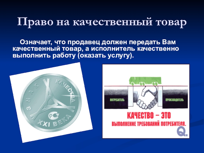 Что значит товар. Право на качественный товар. Права на качество товара. Право потребителя на качество товара. Права потребителей на качество товаров.