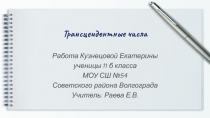 Презентация по математике на тему Трансцендетные числа(11 класс)