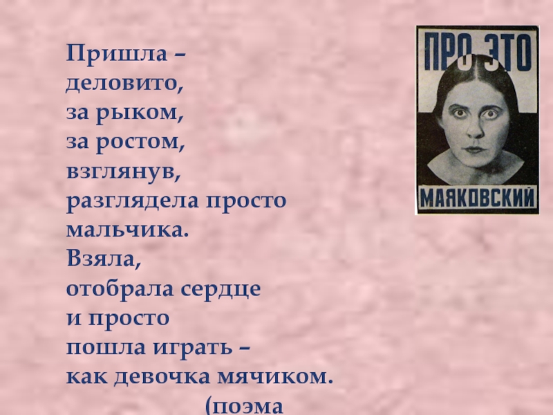 Маяковский ты. Ты пришла деловито за рыком Маяковский. Пришла деловито за рыком за ростом взглянув. Пришла деловито за рыком. Маяковский люблю отрывок пришла деловито.