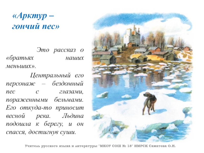 «Арктур – гончий пес» Это рассказ о «братьях наших меньших».