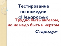 Тестирование по теме Комедия Недоросль. Тема и идея произведения