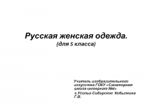 Презентация по ИЗО на тему Русская женская одежда