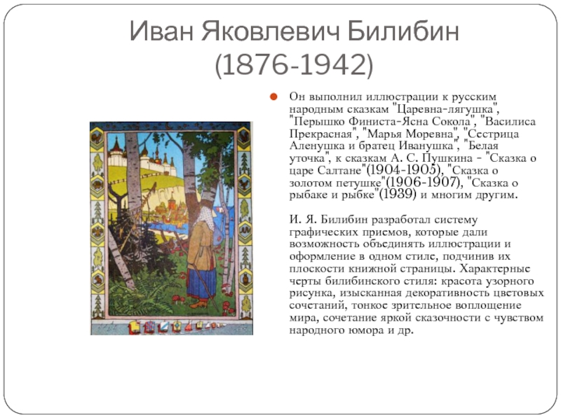 Иван Яковлевич Билибин (1876-1942)Он выполнил иллюстрации к русским народным сказкам 