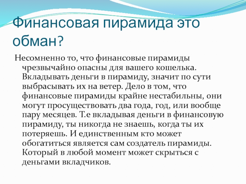 Финансовая пирамида это. Финансовая пирамида. Финансовые пирамиды обман. Чем опасны финансовые пирамиды. Выводы по финансовым пирамидам.