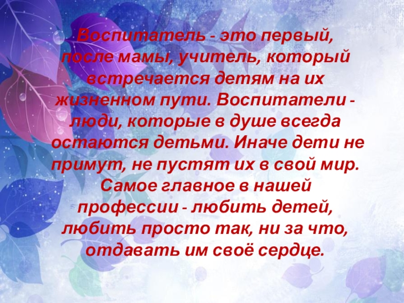 Я воспитатель. Воспитатель. Воспитатель первый учитель. Что самое главное в работе воспитателя.