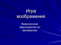 Внеклассное мероприятие по математике
