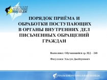 ПОРЯДОК ПРИЁМА И ОБРАБОТКИ ПОСТУПАЮЩИХ В ОРГАНЫ ВНУТРЕННИХ ДЕЛ ПИСЬМЕННЫХ ОБРАЩЕНИЙ ГРАЖДАН
