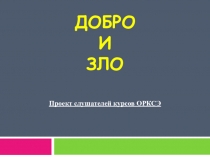 Презентация по ОРКСЭ (светская этика)