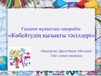 Презентация , математика Көбейту 5 сынып