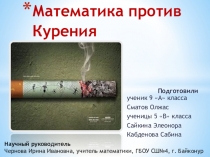Презентация к уроку-проекту Математика против курения ГБОУ СШ №4, г.Байконур