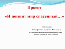 Проект И помнит мир спасенный