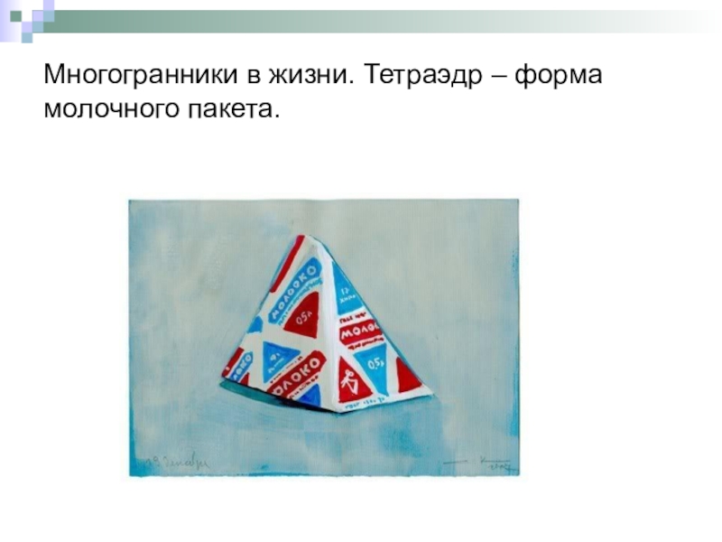 На рисунках изображены тетраэдры. Многогранники в жизни. Молочный пакет форме тетраэдра. Жизни много граны математика. Многранник в жизни.