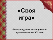 Презентация по литературе на тему Литературная викторина по произведениям начала XX века (5 класс)