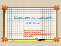 Презентация Правила поведения на школьной перемене