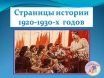 Страницы истории 1920-30 годов (4 класс)