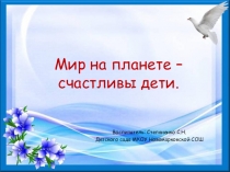 Презинтация Мир на всем планете - счастливые дети