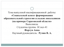 Тема выпускной квалификационной работы: Социальный аспект формирования образовательной стратегии сельских школьников (на примере Саратовской области