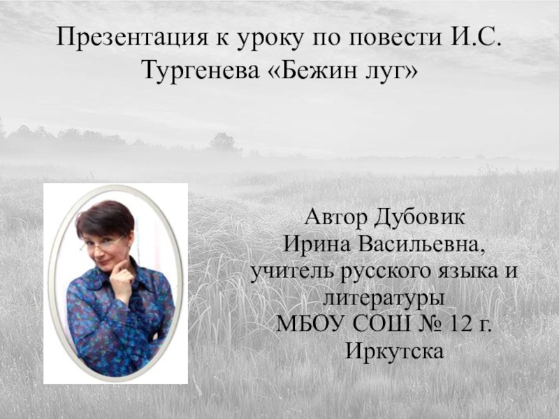 Презентация Презентация к уроку по литературе И.С. Тургенев. Бежин Луг