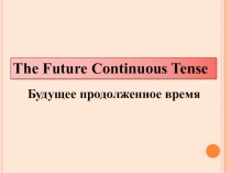 Разработка урока по теме Future Continuous Tense