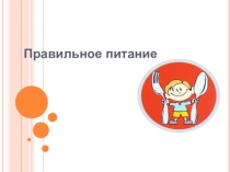 Правильное питание.