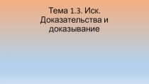 Презентация по Арбитражному процессу на тему Доказательства и доказывание