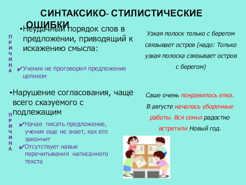 СИНТАКСИКО- СТИЛИСТИЧЕСКИЕ ОШИБКИ Неудачный порядок слов в предложении, приводящий к искажению