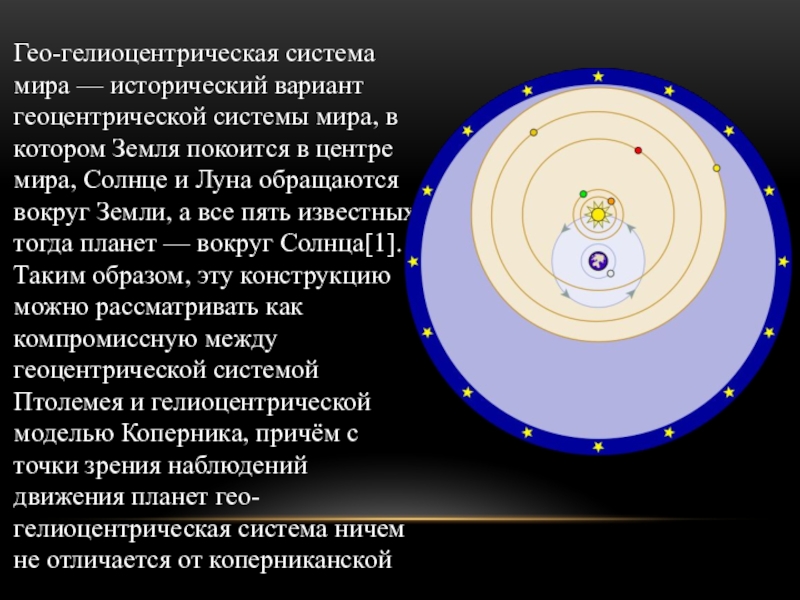 Презентация геоцентрическая и гелиоцентрическая системы мира