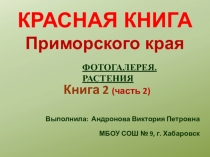 Презентация экологического классного часа Красная книга Приморского края. Растения. Книга 2.часть 2.