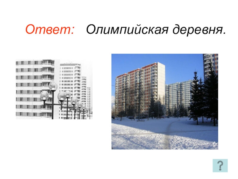 Олимпийская деревня 4 1. Олимпийская деревня. Олимпийская деревня 4. Олимпийская деревня 10. Аптека Олимпийская деревня 4к2.