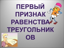 Презентация по геометрии на тему Признаки равества треугольников. 7 класс