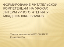 Формирование читательской компетенции у младших школьников