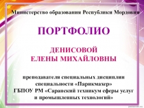 ПРЕЗЕНТАЦИЯ ПОРТФОЛИО ПРЕПОДАВАТЕЛЯ ДЕНИСОВОЙ Е.М.