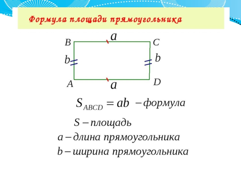 Площадь прямоугольника формула. Формула площади прямоугольника. Формула нахождения площади прямоугольника. Формула нахождения площади прямоугольника и квадрата 5 класс. Формула нахождения площади прямоугольника 5 класс.