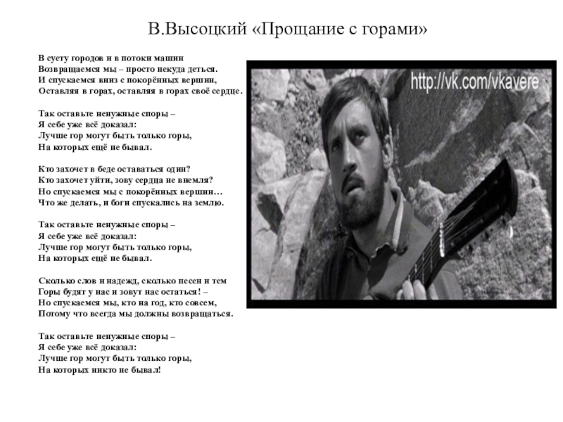 Песня гор на горе. Стихи Высоцкого про горы. Высоцкий прощание с горами. Стих прощание с горами Высоцкий.