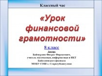 Классный час Урок финансовой грамотности