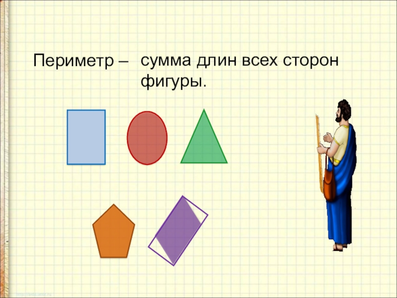 Длина сторон фигуры. Стороны фигуры. Сумма длин стороны фигуры. Периметр это сумма всех сторон фигуры. Что такое стороны фигуры в математике.