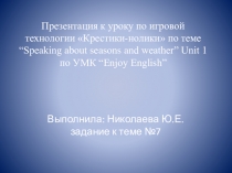 Игра крестики-нолики к уроку по теме погода к учебнику английский с удовольствием 4 класс