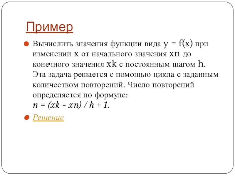 ПримерВычислить значения функции вида y = f(x) при изменении x от начального значения xn до конечного значения