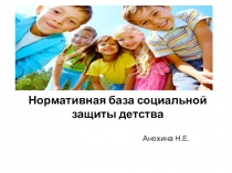 Презентация Нормативная база социальной защиты детства к уроку по дисциплине Право