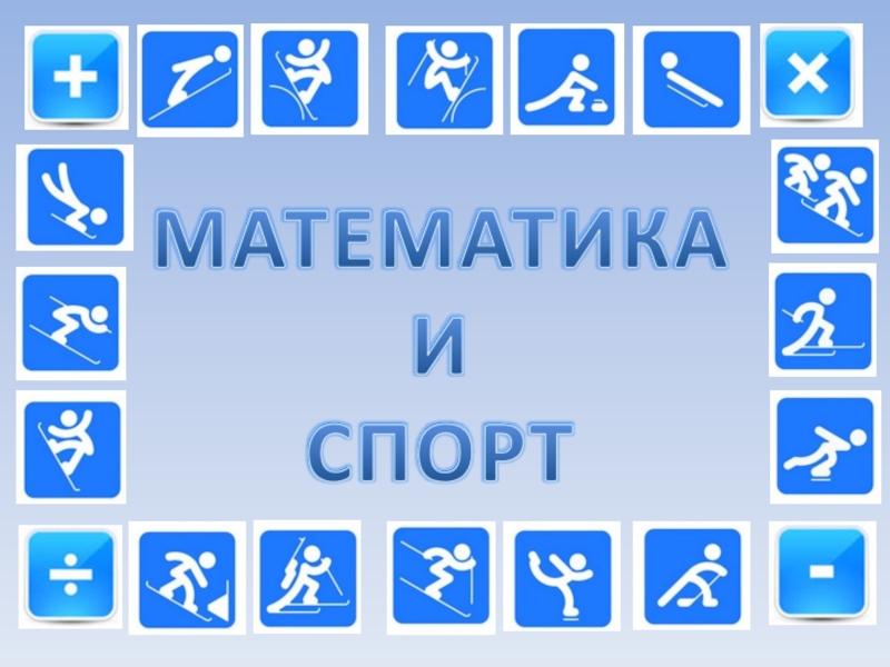 Математика и спорт проект