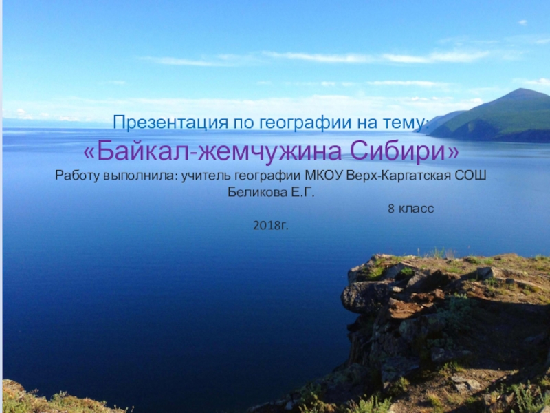 Презентация по географии на тему Байкал-жемчужина Сибири (8 класс)