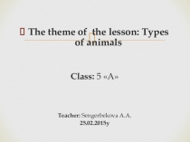 Презентация по английскому языку about animals 6класс