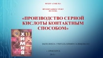 МЕТОДИЧЕСКАЯ РАЗРАБОТКА ОТКРЫТОГО УРОКА на тему: ПРОИЗВОДСТВО СЕРНОЙ КИСЛОТЫ КОНТАКТНЫМ СПОСОБОМ