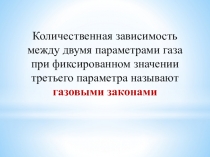 Презентация по физике Газовые законы