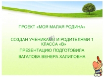 Презентация проекта Моя малая Родина (1 класс)