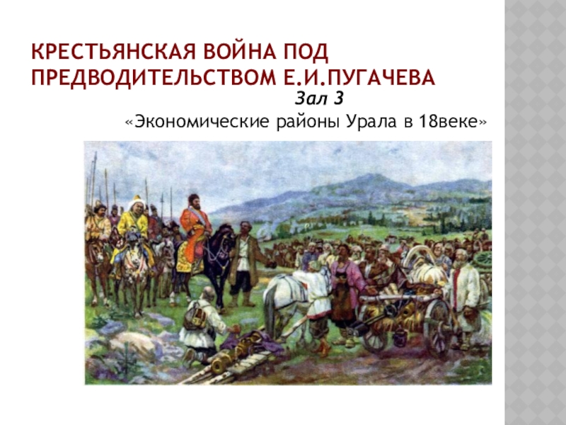 Под предводительством. Зал Крестьянская война под предводительством е.и. Пугачева. Крестьянское восстание под предводительством Пугачева. Крестьянские войны в России. Крестьянская война под предводительством Пугачева картина.