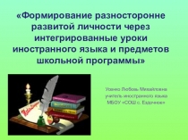 Формирование разносторонне развитой личности через интегрированные уроки иностранного языка и предметов школьной программы