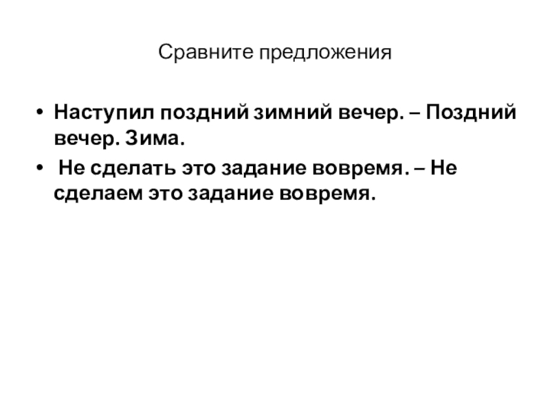 Сравните предложенияНаступил поздний зимний вечер. – Поздний вечер. Зима. Не сделать это задание вовремя. – Не сделаем