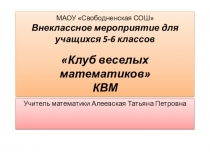 Презентация внеклассного мероприятия Клуб веселых математиков